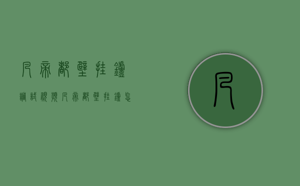 凡帝都壁挂炉调试视频（凡帝都壁挂炉怎么用—凡帝都壁挂炉的使用注意）