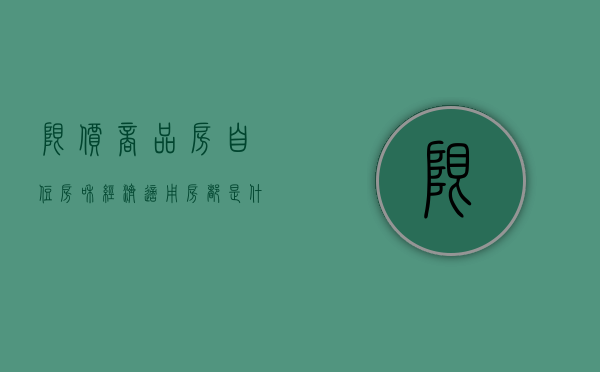 限价商品房、自住房和经济适用房都是什么类型的房屋