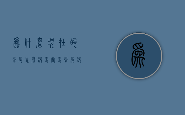 为什么现在的风扇怎么没电容  电风扇没有电容但是启动起来很慢什么原因