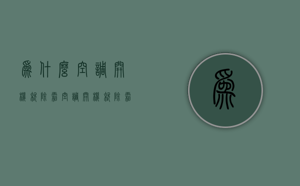 为什么空调开机就除霜  空调为什么老除霜正常吗