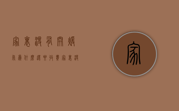 家里没有开暖气为什么还要收费  家里没有开暖气为什么还要收费呢