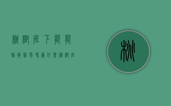 桃树底下能能嫁接葡萄吗为什么  桃树底下能能嫁接葡萄吗为什么呢