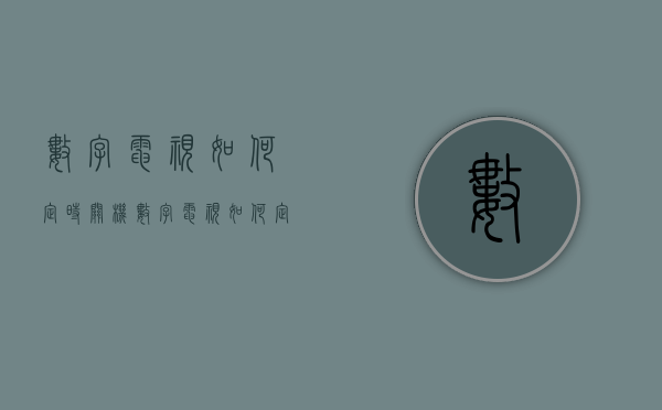 数字电视如何定时关机  数字电视如何定时关机设置