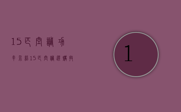 15匹空调功率介绍 15匹空调选购技巧