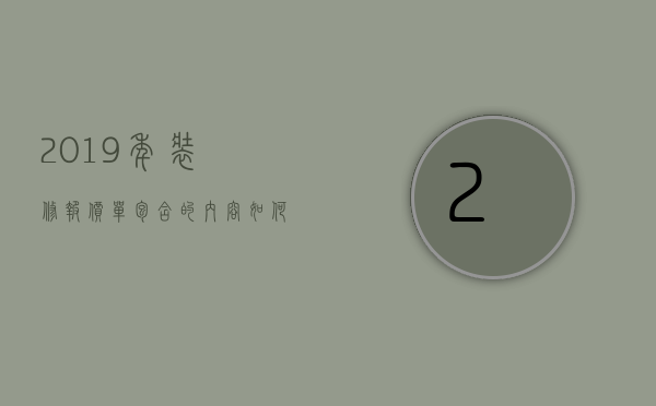 2019年装修报价单包含的内容 如何看装修报价单