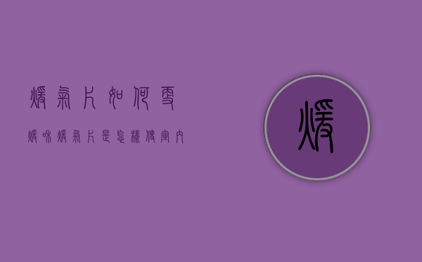 暖气片如何更暖和  暖气片是怎样使室内变热的?