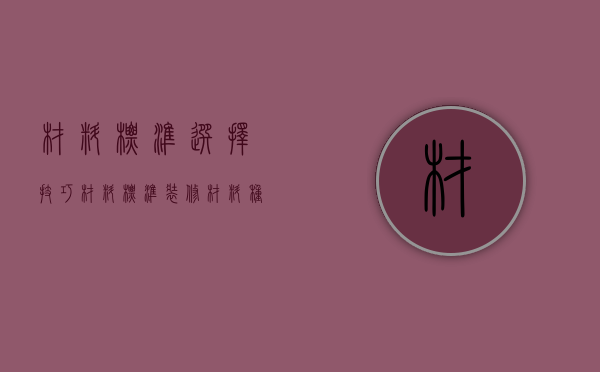 材料标准选择技巧 材料标准装修材料种类