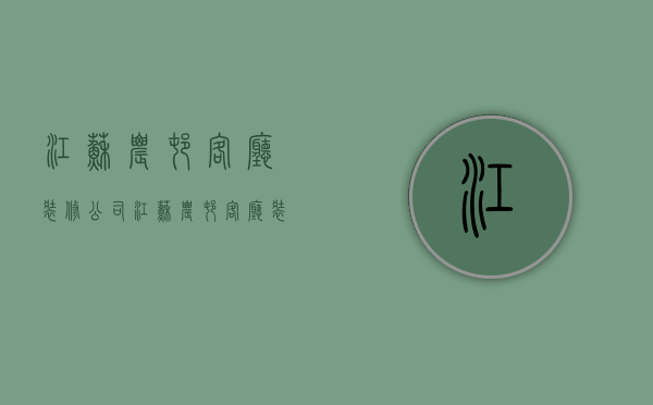 江苏农村客厅装修公司  江苏农村客厅装修公司有哪些