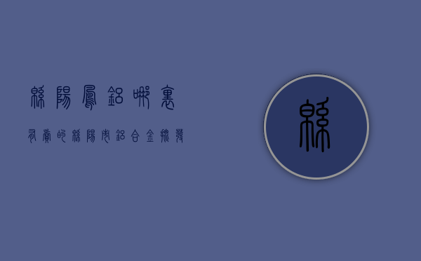 绵阳凤铝哪里有卖的  绵阳市铝合金批发市场