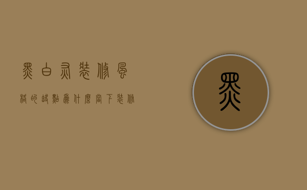 黑白灰装修风格的缺点（为什么当下装修流行黑白灰）