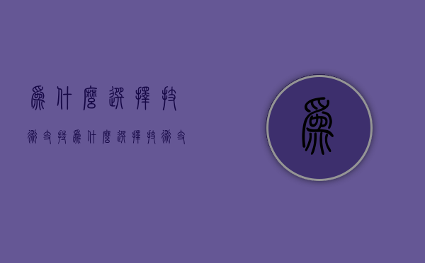 为什么选择技术支持  为什么选择技术支持工程师岗位