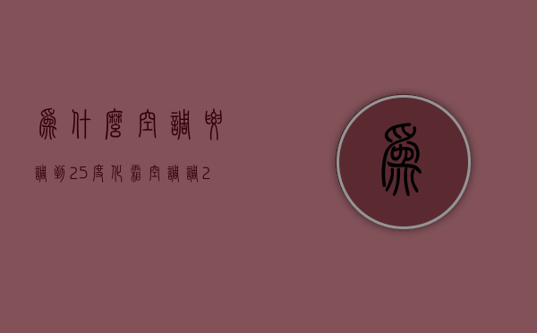 为什么空调要调到25度化霜  空调调25度为什么只到20度