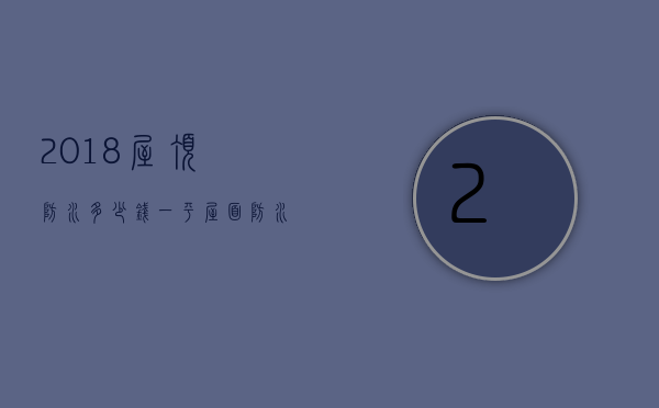 2023屋顶防水多少钱一平? 屋面防水哪种材料好（2023屋顶防水多少钱一平? 屋面防水哪种材料好用）