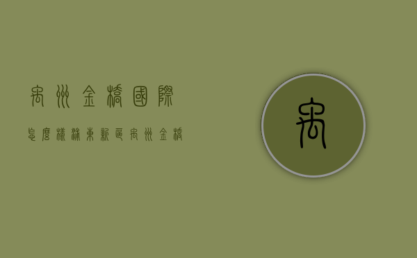 禹洲金桥国际怎么样  浦东新区禹州金桥国际1期