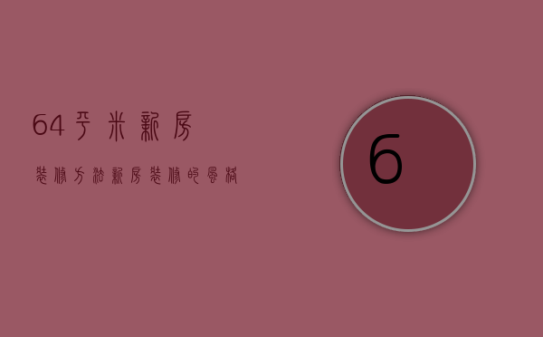 64平米新房装修方法   新房装修的风格