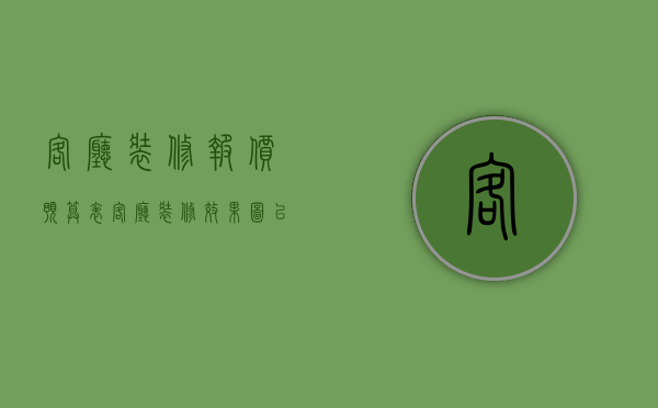 客厅装修报价预算表（客厅装修效果图以及价格）