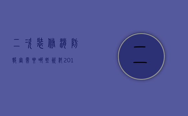 二次装修消防报审需要哪些资料  2019年二次装修消防报建流程