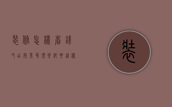 装修怎样省钱又出效果？吊顶、涂料要这样选！