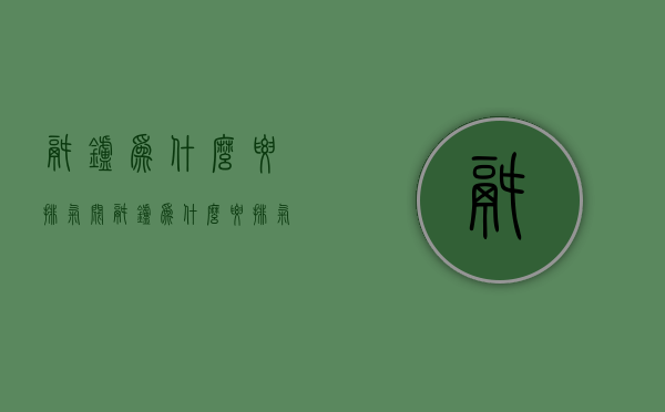 锅炉为什么要排气阀  锅炉为什么要排气阀门