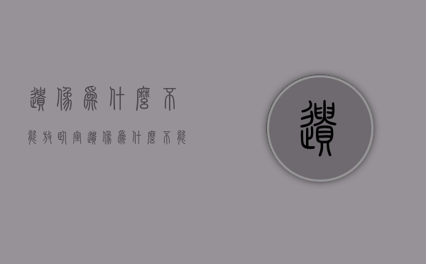 遗像为什么不能放卧室  遗像为什么不能放卧室里面