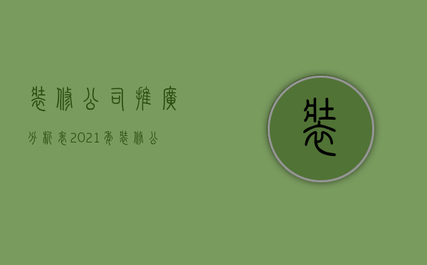 装修公司推广分析表  2021年装修公司推广