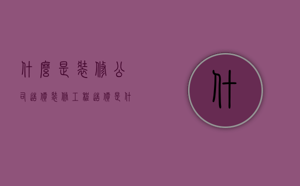 什么是装修公司造价  装修工程造价是什么意思