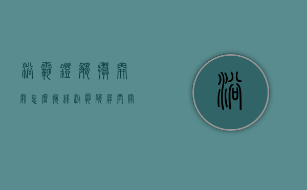 浴霸灯触摸开关怎么接线（浴霸触屏开关安装方法,最详细的图文结合,一看就懂!）