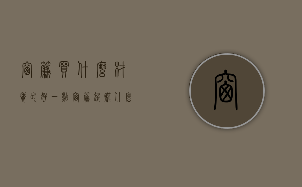 窗帘买什么材质的好一点（窗帘选购什么材质的好？）