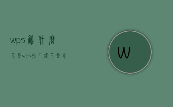 wps为什么不亮  wps指示灯不亮怎么办