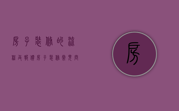 房子装修的流程及报价 房子装修常见问题