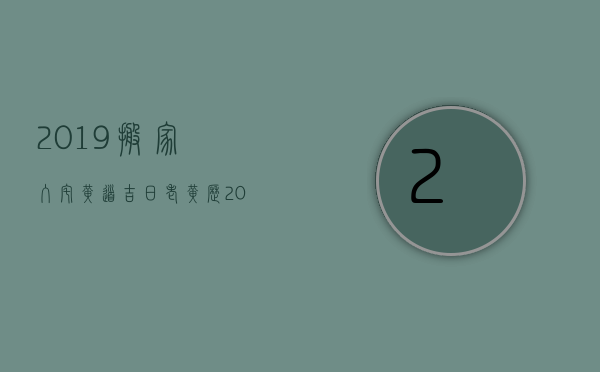 2023搬家入宅黄道吉日老黄历（2023年1月搬家黄道吉日）