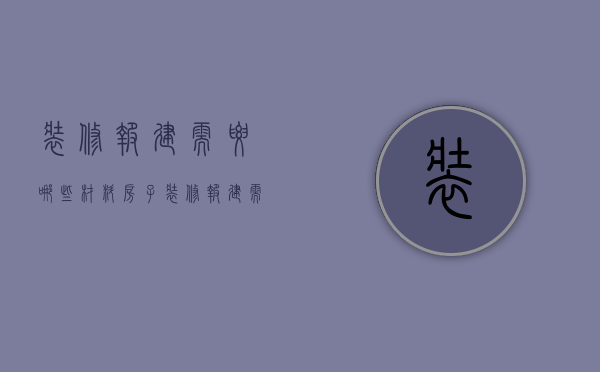 装修报建需要哪些材料  房子装修报建需要什么手续