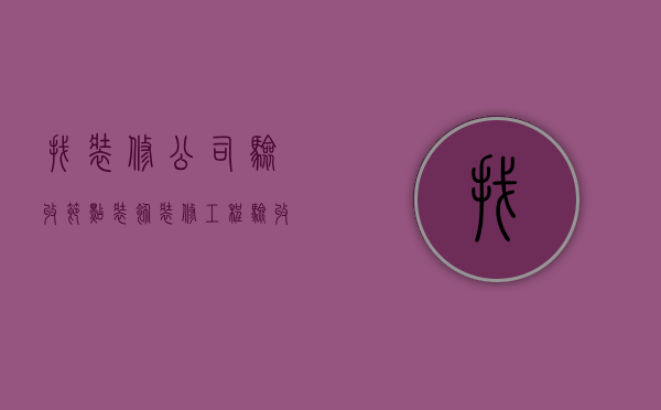 找装修公司验收节点  装饰装修工程验收节点