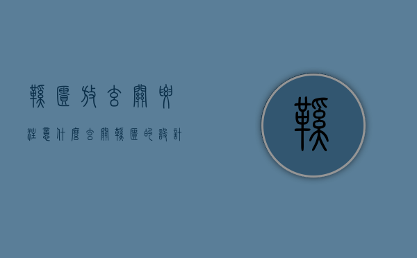 鞋柜放玄关要注意什么（玄关鞋柜的设计注意事项是什么？玄关风水）