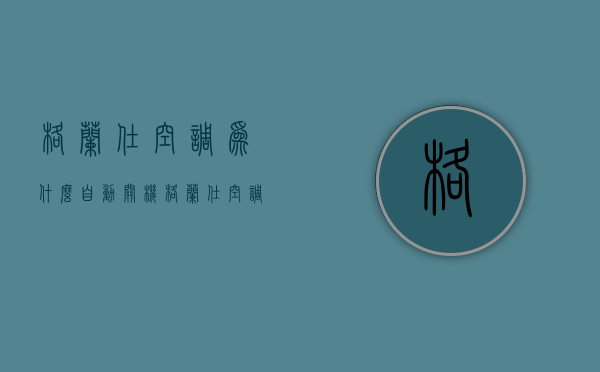 格兰仕空调为什么自动关机  格兰仕空调为什么会自动开关机