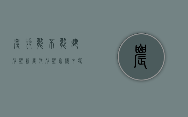 农村能不能建别墅（新农村别墅怎样才能被批准？农村自建房）