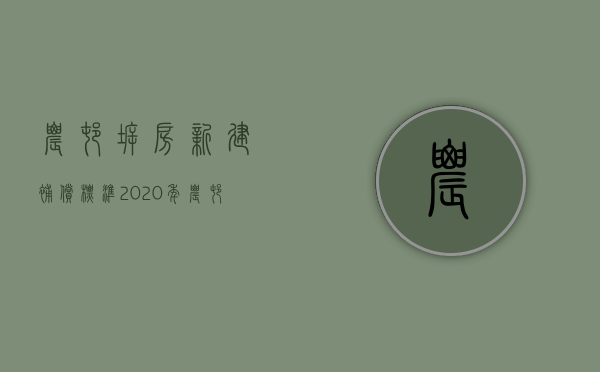 农村拆房新建补偿标准2023年（农村拆房新建补偿标准2023规定）