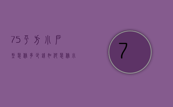 75平方小户型装修多少钱 如何装修小户型