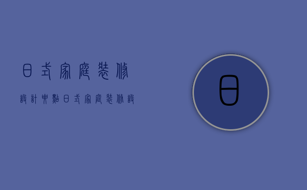 日式家庭装修设计要点 日式家庭装修设计特点