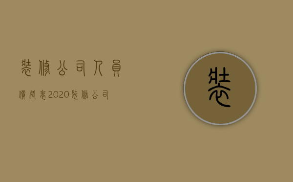 装修公司人员价格表  2020装修公司报价明细表