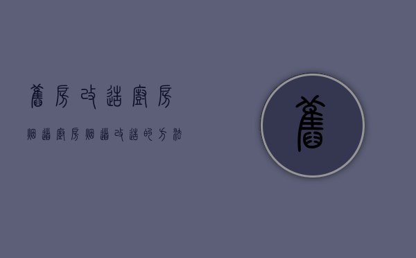 旧房改造厨房烟道（厨房烟道改造的方法   厨房烟道改造注意什么）