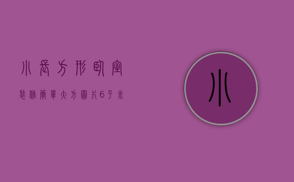 小长方形卧室装修简单大方图片（6平米长方形小卧室装修图 小卧室装修技巧）