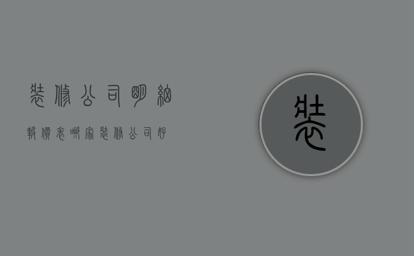 装修公司明细报价表 哪家装修公司好