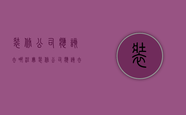 装修公司应该去哪注册  装修公司应该去哪注册营业执照