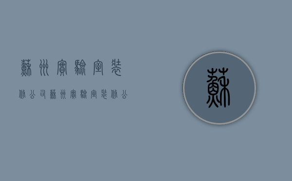 苏州实验室装修公司  苏州实验室装修公司排名榜