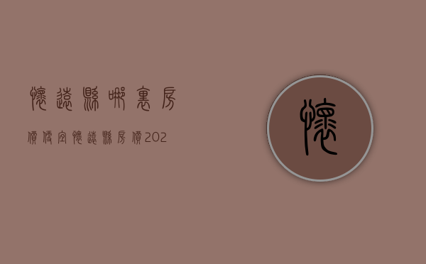 怀远县哪里房价便宜  怀远县房价2020最新价格