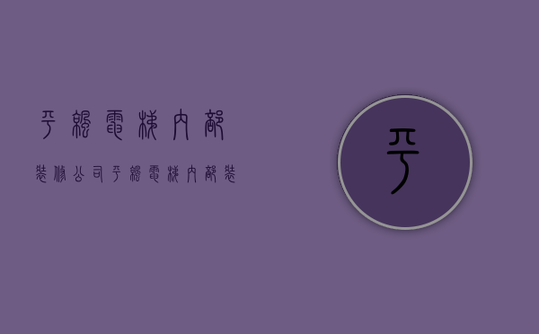 平凉电梯内部装修公司  平凉电梯内部装修公司电话