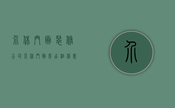 介休门面装修公司  介休门面房出租信息