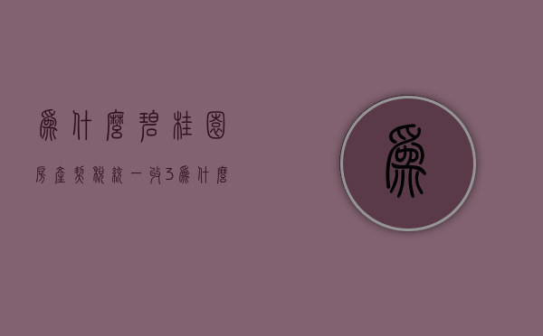 为什么碧桂园房产契税统一收3%  为什么碧桂园房产契税统一收300多