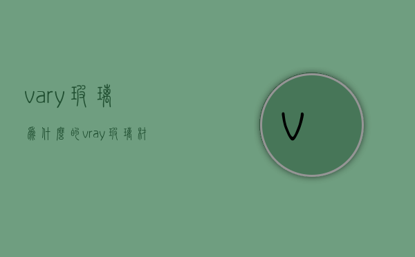 vary玻璃为什么?\的  vray玻璃材质为什么透明